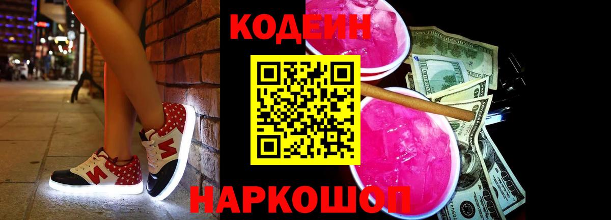 Codein напиток Lean (лин) Мытищи